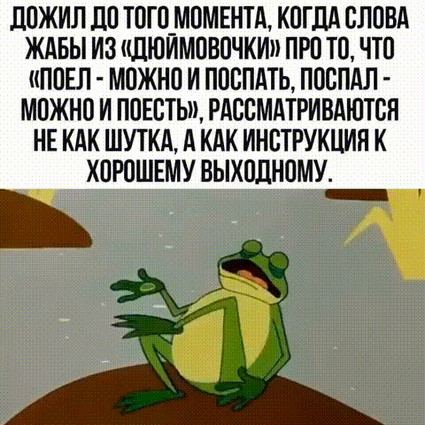 Анимированная открытка Дожил до того момента, когда слова жабы из Дюймовочки про то, что поел, можно и поспать, поспал -