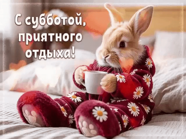 Анимированная открытка С субботой, приятного отдыха!