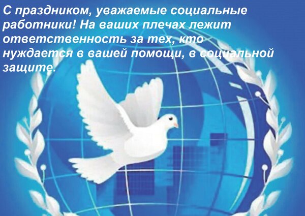 Открытка С праздником, уважаемые социальные работники! На ваших плечах лежит ответственность за тех, кто ну