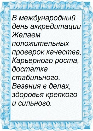 Открытка В международный день аккредитации Желаем положительных проверок качества, Карьерного роста, достатка
