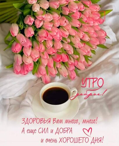 Открытка Утр доброе. Здоровья вам много, много