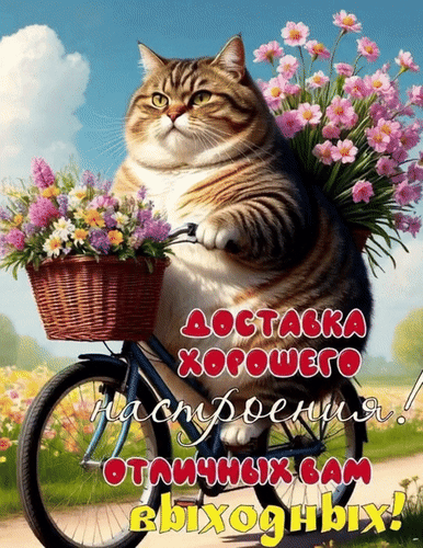 Анимированная открытка Доставка хорошего настроения! Отличных вам выходных!