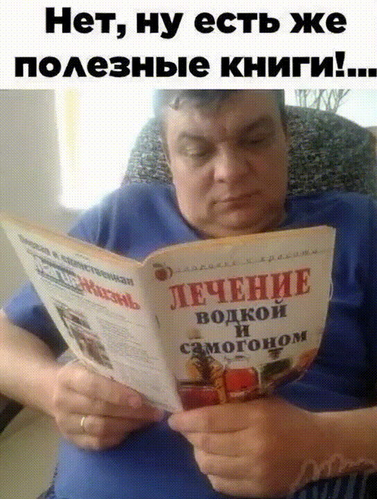Анимированная открытка Нет, ну есть же полезные книги!.. Лечение водкой и самогоном