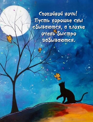 Открытка Пусть хорошие сны сбываются, а плохие очень быстро забываются.