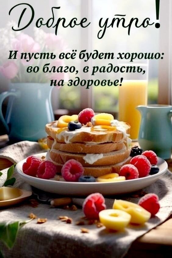 Открытка Доброе утро