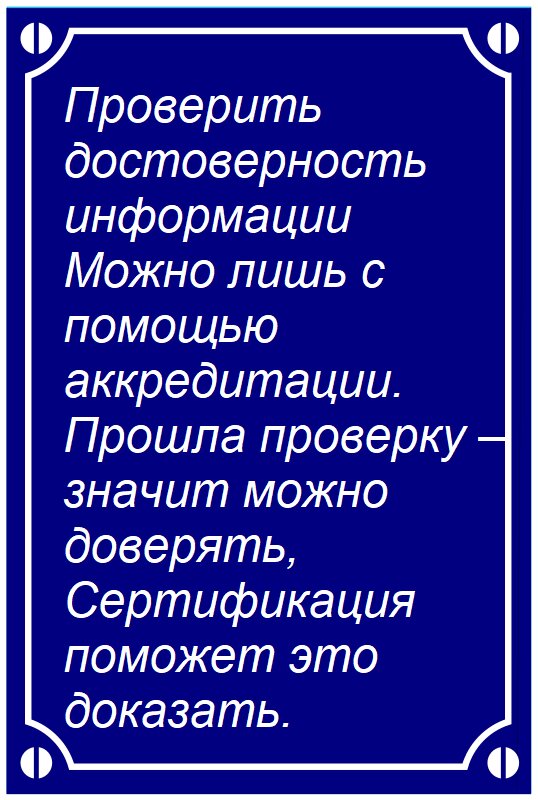 Открытка Проверить достоверность информации Можно лишь с помощью аккредитации. Прошла проверку – значит можно