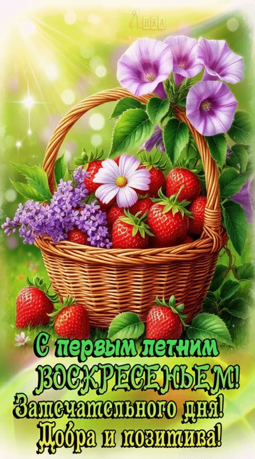Анимированная открытка Воскресенье