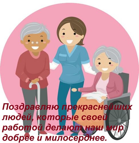 Открытка Поздравляю прекраснейших людей, которые своей работой делают наш мир добрее и милосерднее.