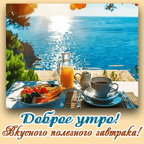 Анимированная открытка Доброе утро! Вкусного полезного завтрака!
