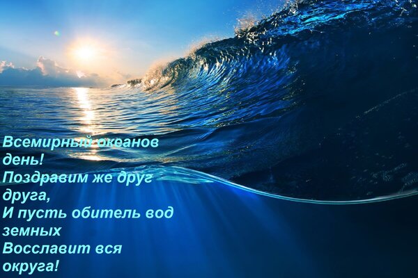 Открытка Всемирный океанов день! Поздравим же друг друга, И пусть обитель вод земных Восславит вся округа!