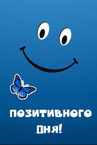 Открытка Позитивного дня