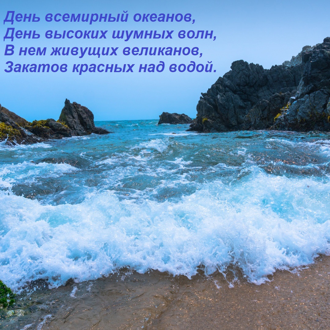 Открытка День всемирный океанов, День высоких шумных волн, В нем живущих великанов, Закатов красных над водой
