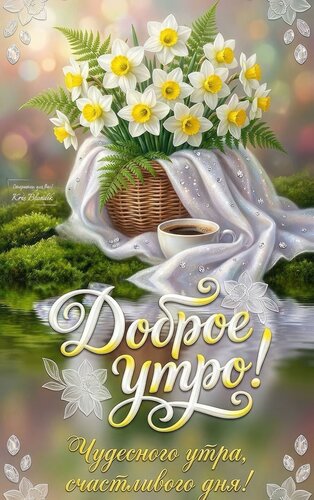 Открытка Доброе утро. Чудесного утра, счастливого дня