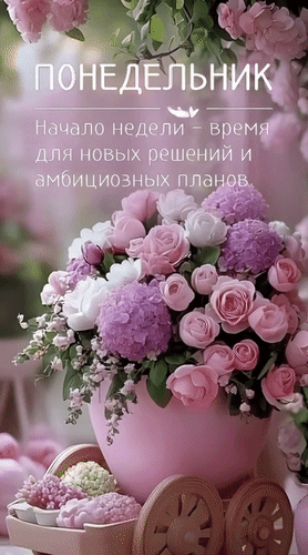 Анимированная открытка Понедельник
