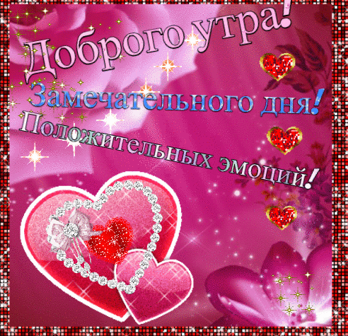 Анимированная открытка С добрым утром!