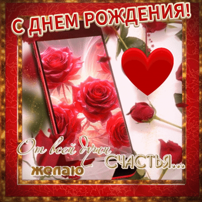 Анимированная открытка С днем рождения!