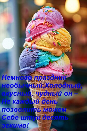 Открытка Немного праздник необычный, Холодный, вкусный, чудный он – Не каждый день позволить можем Себе штук
