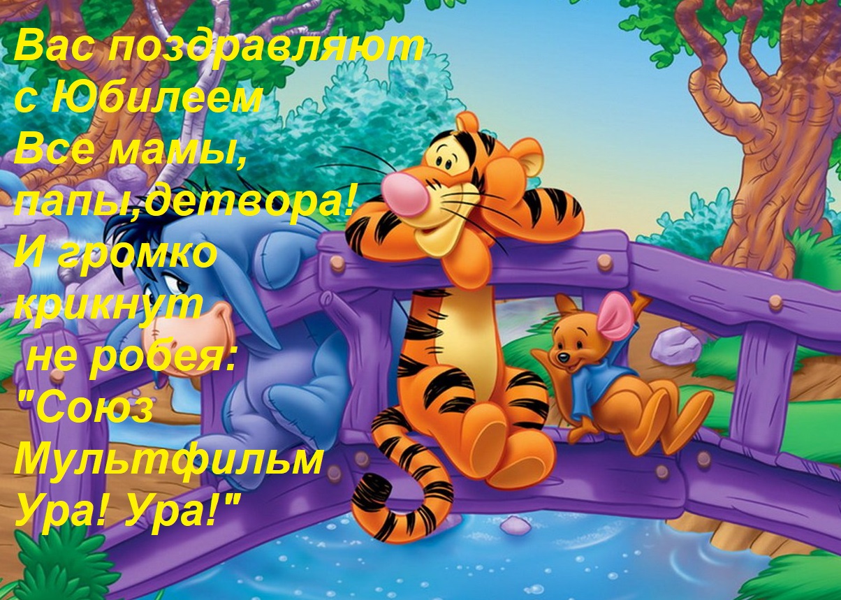 Открытка Вас поздравляют с Юбилеем Все мамы, папы,детвора! И громко крикнут не робея: Союз Мультфильм Ура! У