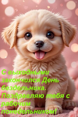 Открытка С выходными закончился день бездельника. Поздравляю тебя с рабочим понедельником!