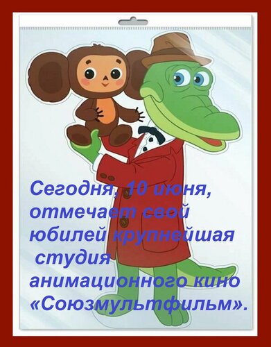 Открытка Сегодня, 10 июня, отмечает свой юбилей крупнейшая студия анимационного кино «Союзмультфильм».