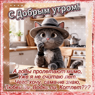Анимированная открытка С добрым утром!