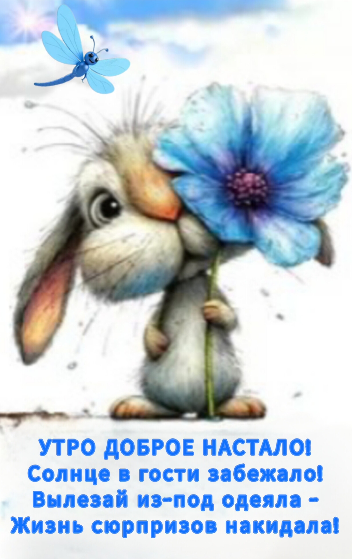 Открытка Утро доброе настало!