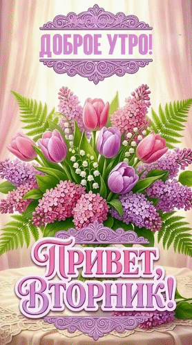 Анимированная открытка Вторник