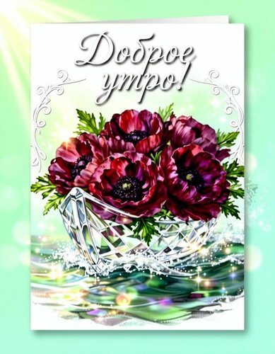 Открытка Доброе утро