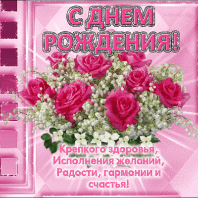 Анимированная открытка С днем рождения!