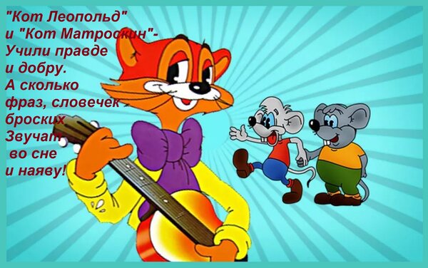 Открытка Кот Леопольд и Кот Матроскин - Учили правде и добру. А сколько фраз, словечек броских Звучат во с