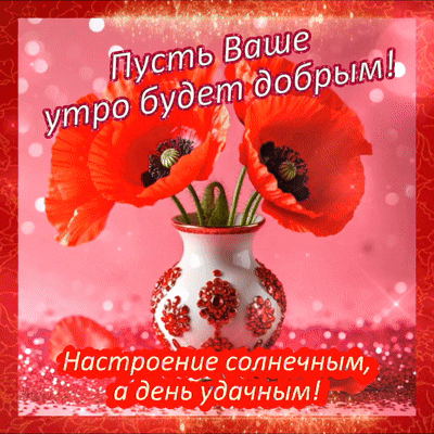 Анимированная открытка С добрым утром!
