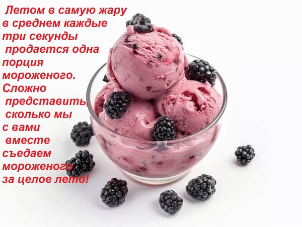 Открытка Летом в самую жару в среднем каждые три секунды продается одна порция мороженого. Сложно представ