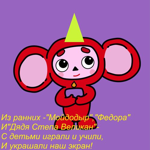 Открытка Из ранних - Мойдодыр , ФедОра и Дядя Степа великан - с детьми играли и учили, и украшали наш экран!