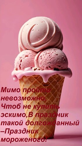 Открытка Мимо пройти невозможно, чтоб не купить эскимо, в праздник такой долгожданный –праздник мороженого!