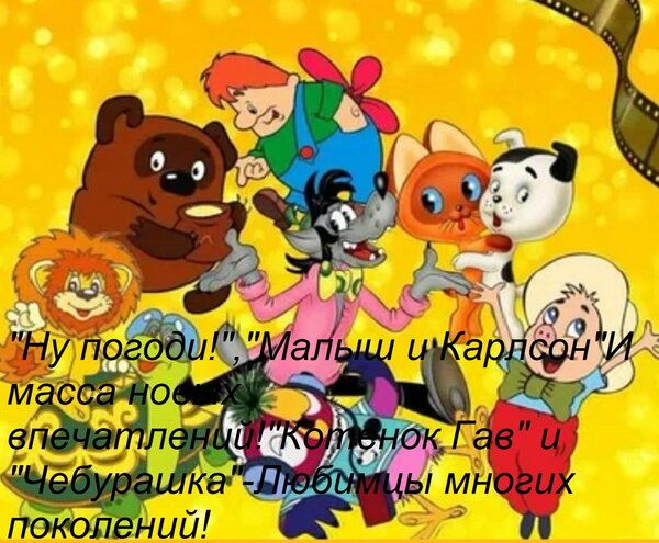 Открытка Ну погоди! , Малыш и Карлсон И масса новых впечатлений! Котенок Гав и Чебурашка - Любимцы многи