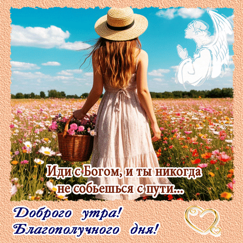 Анимированная открытка Доброго утра! Благополучного дня! Иди с Богом, и ты никогда не собьешься с пути...