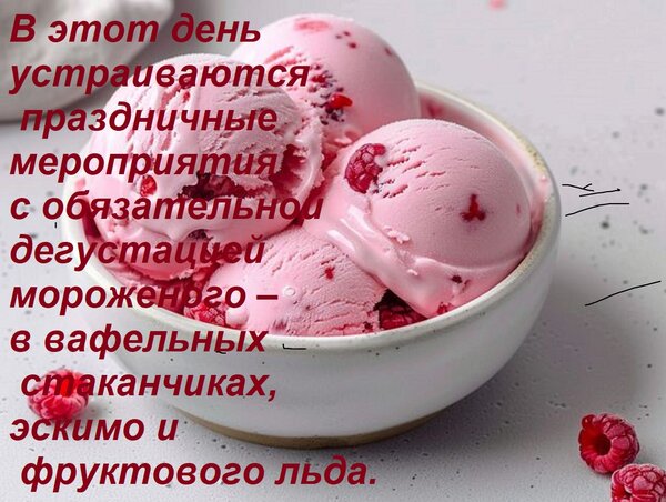 Открытка В этот день устраиваются праздничные мероприятия с обязательной дегустацией мороженого – в вафельны