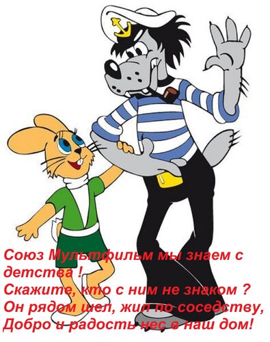 Открытка Союз Мультфильм мы знаем с детства ! Скажите, кто с ним не знаком ? Он рядом шел, жил по соседству,