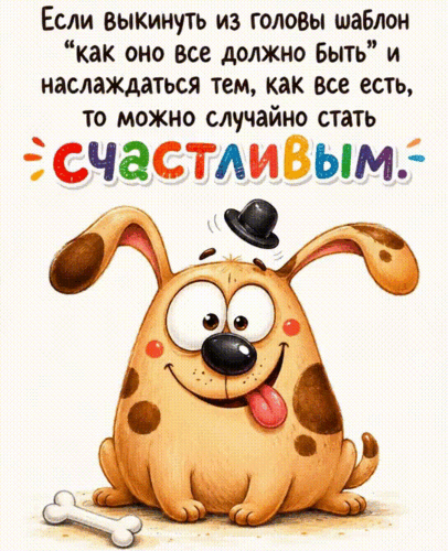 Анимированная открытка ПРО СЧАСТЬЕ