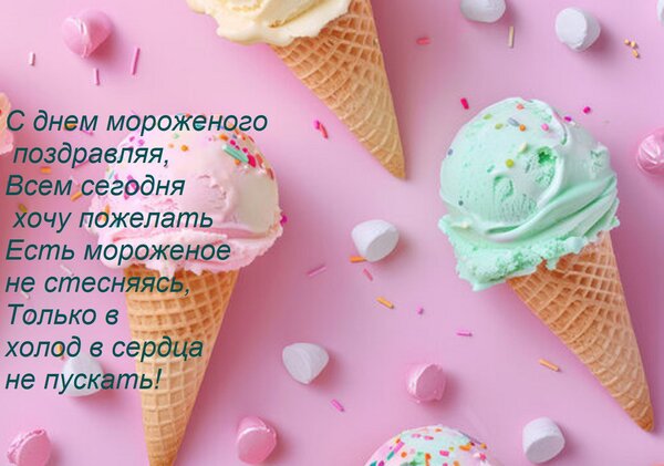 Открытка С днем мороженого поздравляя, всем сегодня хочу пожелать есть мороженое не стесняясь, только в холод
