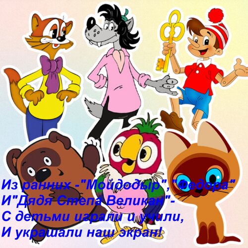 Открытка Из ранних - Мойдодыр, Федора И Дядя Степа Великан - С детьми играли и учили, И украшали наш экран!