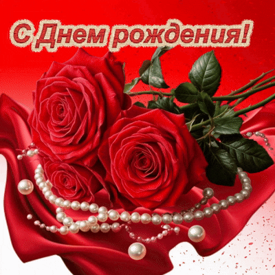 Анимированная открытка С днем рождения!