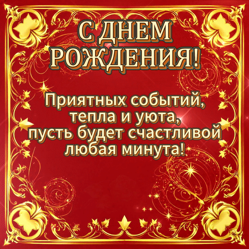 Анимированная открытка С днем рождения!