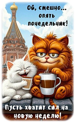 Открытка ОПЯТЬ ПОНЕДЕЛЬНИК!