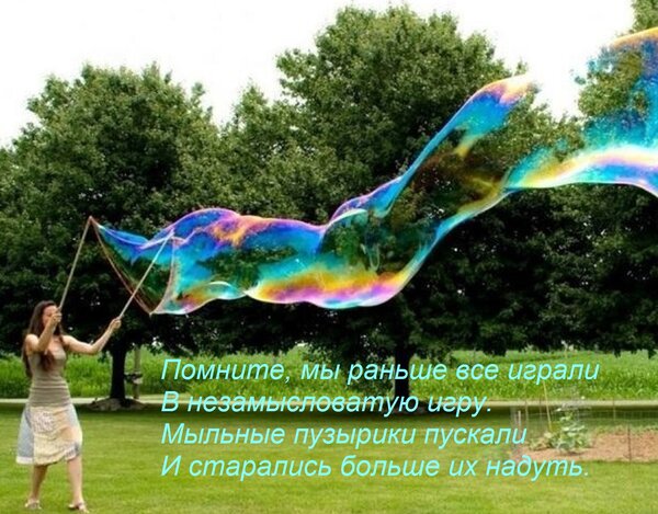 Открытка Помните, мы раньше все играли В незамысловатую игру. Мыльные пузырики пускали И старались больше их