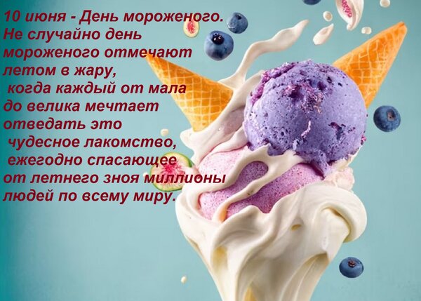 Открытка 10 июня - День мороженого. Не случайно день мороженого отмечают летом в жару, когда каждый от мала