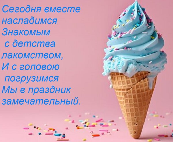 Открытка Сегодня вместе насладимся знакомым с детства лакомством. И с головою погрузимся мы в праздник