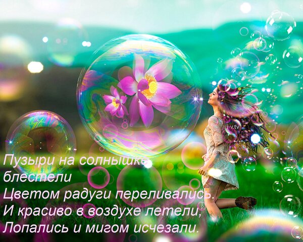Открытка Пузыри на солнышке блестели Цветом радуги переливались. И красиво в воздухе летели, Лопались и мигом