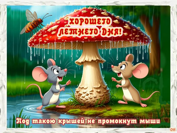 Открытка Хорошего дня.