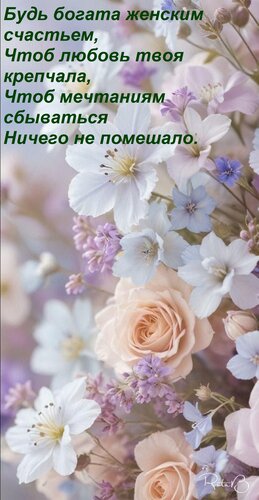 Открытка Будь богата женским счастьем, Чтоб любовь твоя крепчала, Чтоб мечтаниям сбываться Ничего не помешало